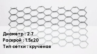 Сетка для габионов 2.7 1.5х20 крученая